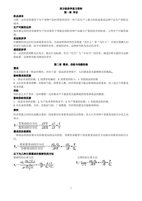 西方经济学复习资料