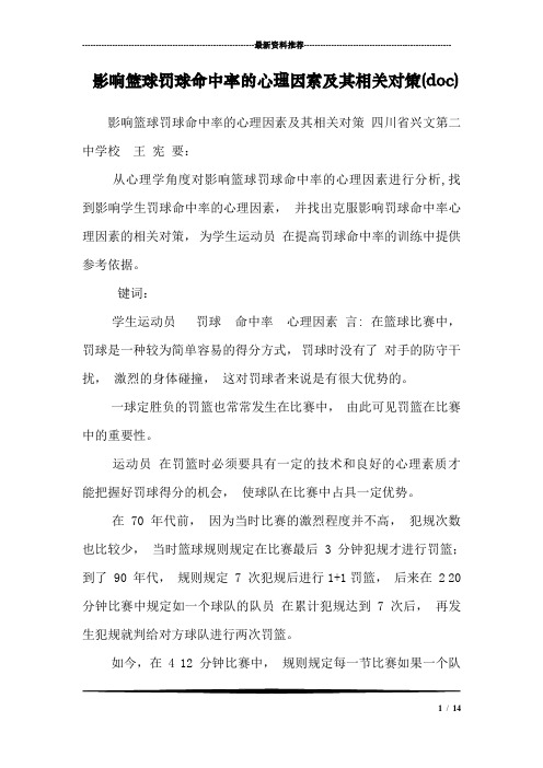 影响篮球罚球命中率的心理因素及其相关对策(doc)