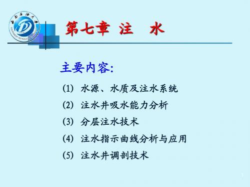 第七章注水