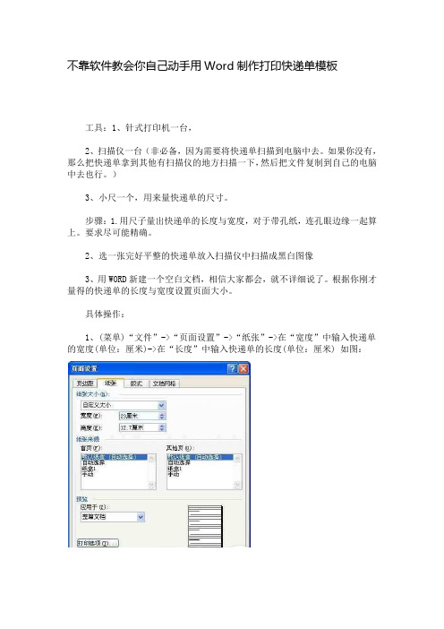 不靠软件教会你自己动手用Word制作打印快递单模板