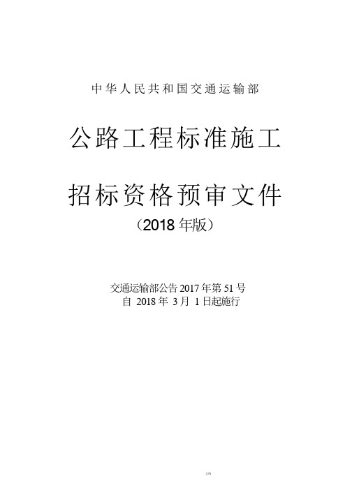 公路工程标准施工-招标资格预审文件(2018年版)-word版