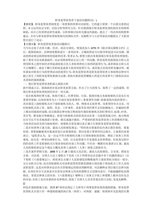 职务犯罪侦查若干前沿问题探讨(一)