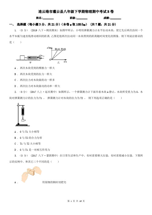 连云港市灌云县八年级下学期物理期中考试B卷