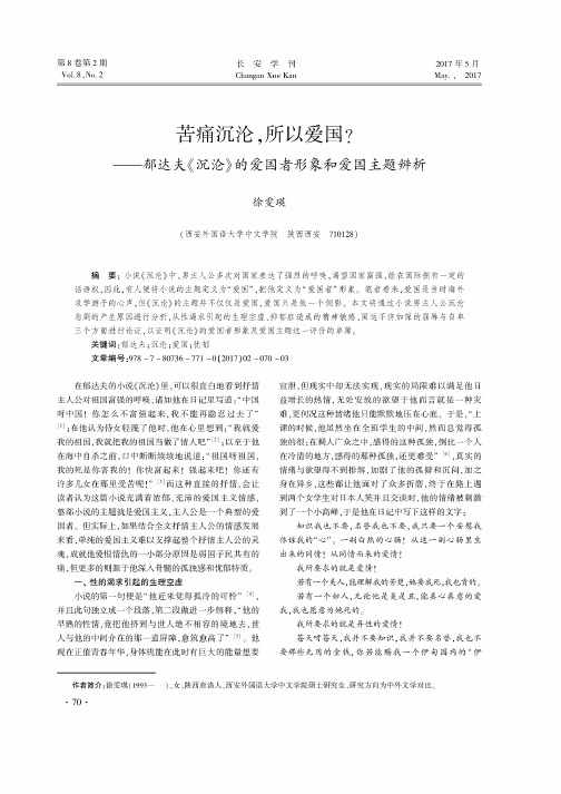 苦痛沉沦所以爱国？--郁达夫《沉沦》的爱国者形象和爱国主题辨析