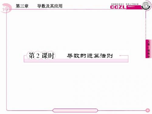 高二数学选修1、3-2-2导数的运算法则