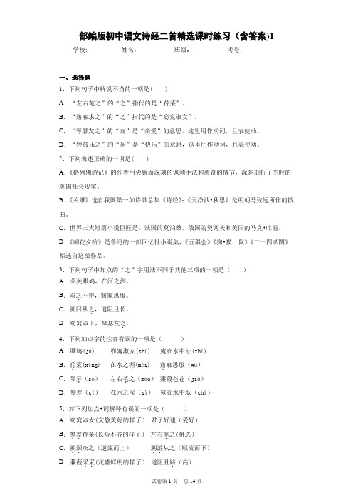 部编版初中语文诗经二首精选课时练习(含答案)2