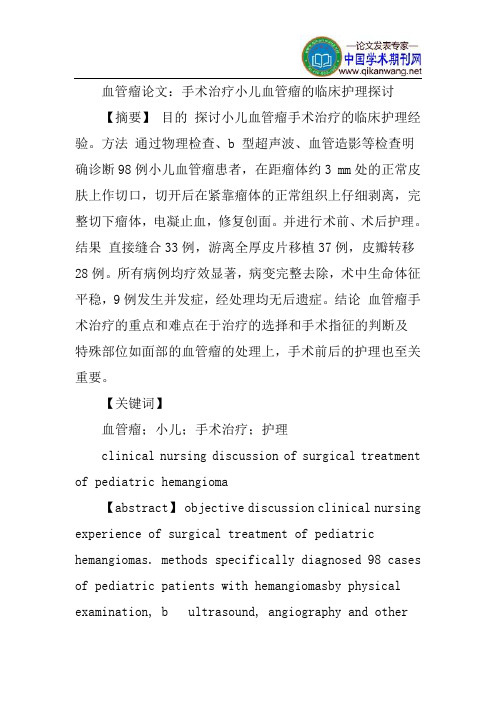 血管瘤论文：手术治疗小儿血管瘤的临床护理探讨