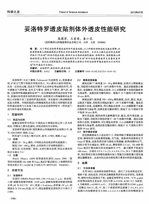 妥洛特罗透皮贴剂体外透皮性能研究