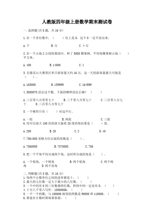 人教版四年级上册数学期末测试卷含完整答案(必刷)