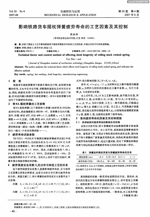 影响铁路货车摇枕弹簧疲劳寿命的工艺因素及其控制