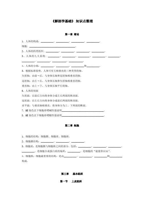 《解剖学基础》绪论、第1章知识点整理