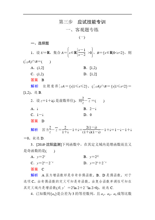 2017年高考全国新课标数学文大二轮复习检测应试技能专训 一、客观题专练3-3-1 含答案 精品