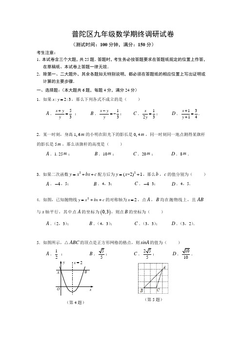 第52周SR4普陀兰溪【 普陀区九年级第一学期数学期终调研试卷】