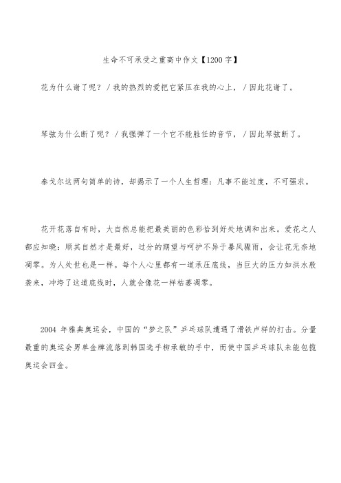 生命不可承受之重 高中作文【1200字】_1