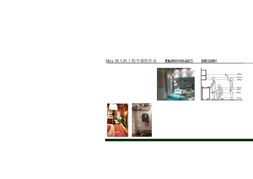 人机工程学课程作业家居空间尺度调查分析
