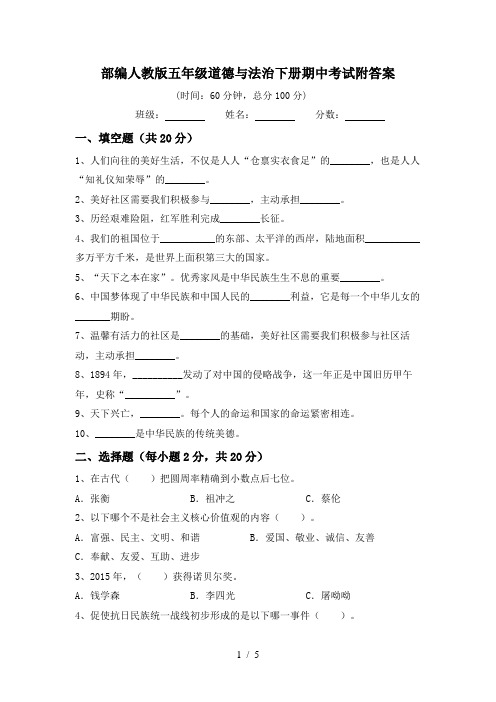 部编人教版五年级道德与法治下册期中考试附答案