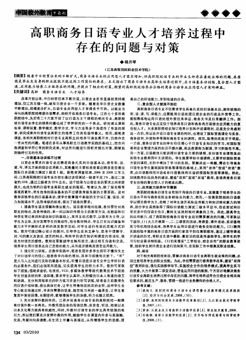 高职商务日语专业人才培养过程中存在的问题与对策