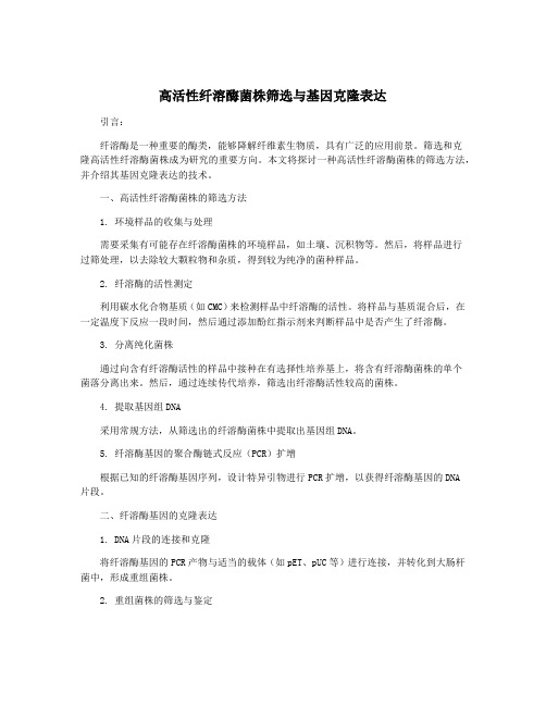 高活性纤溶酶菌株筛选与基因克隆表达