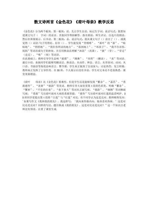 散文诗两首《金色花》《荷叶·母亲》教学反思(部编人教版七年级语文上册第7课)