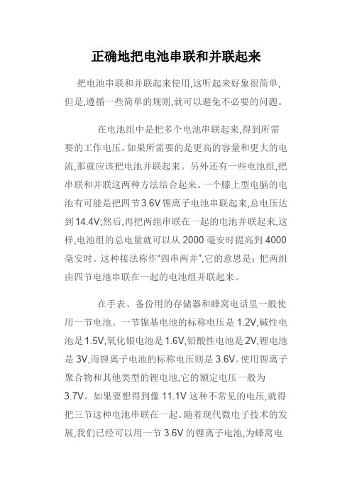 正确地把电池串联和并联起来