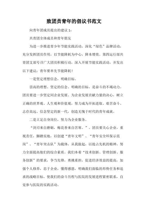 致团员青年的倡议书范文