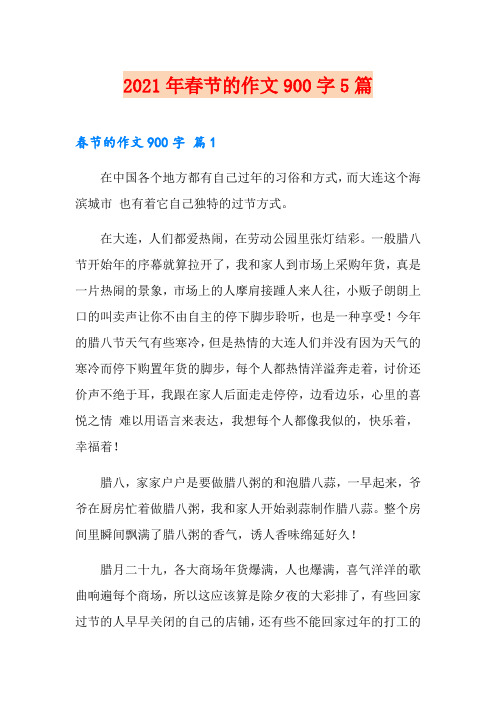 2021年春节的作文900字5篇【精选】