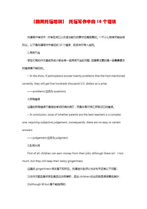 【朗阁托福培训】 托福写作中的10个错误