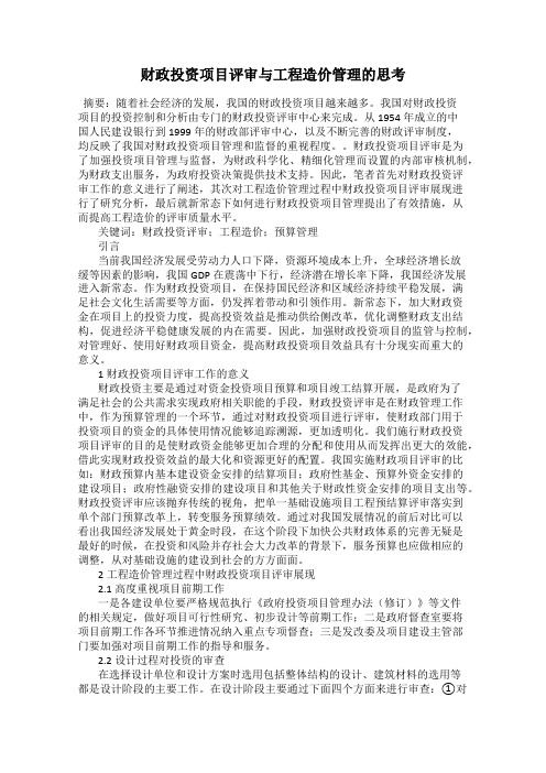 财政投资项目评审与工程造价管理的思考