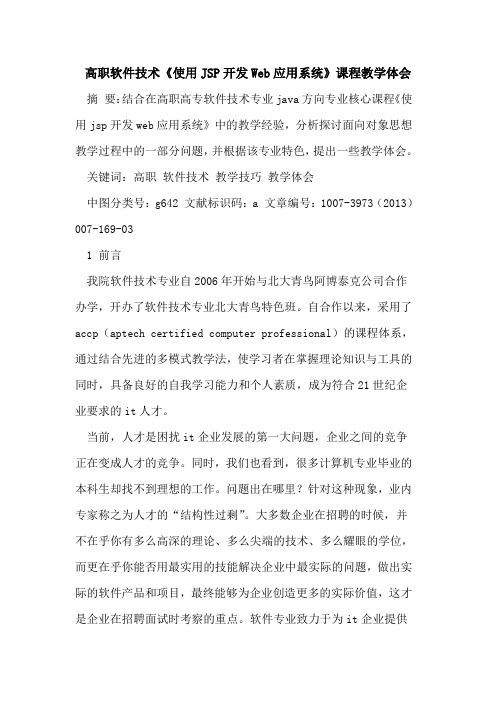 高职软件技术《使用JSP开发Web应用系统》课程教学体会