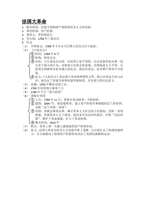 法国大革命·岳麓版历史初三复习提纲
