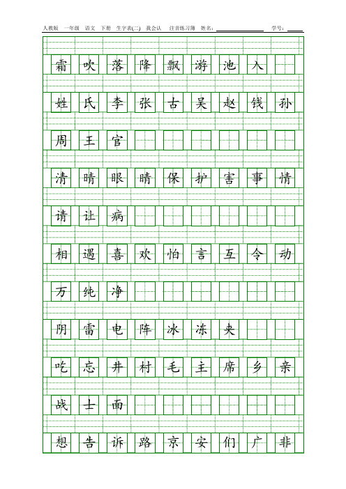 (完整版)人教版一年级语文下册生字表(一)(二)注音练习