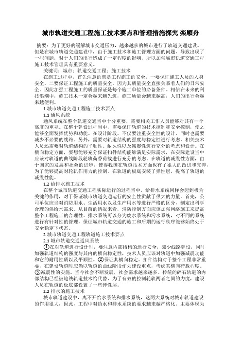城市轨道交通工程施工技术要点和管理措施探究 栾顺舟