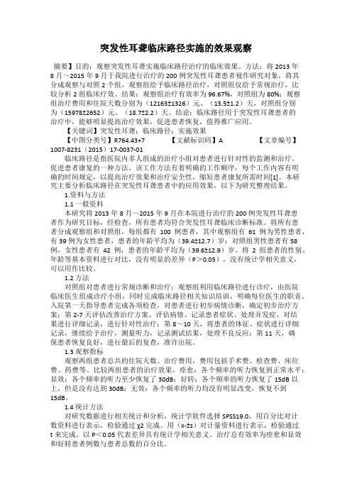 突发性耳聋临床路径实施的效果观察