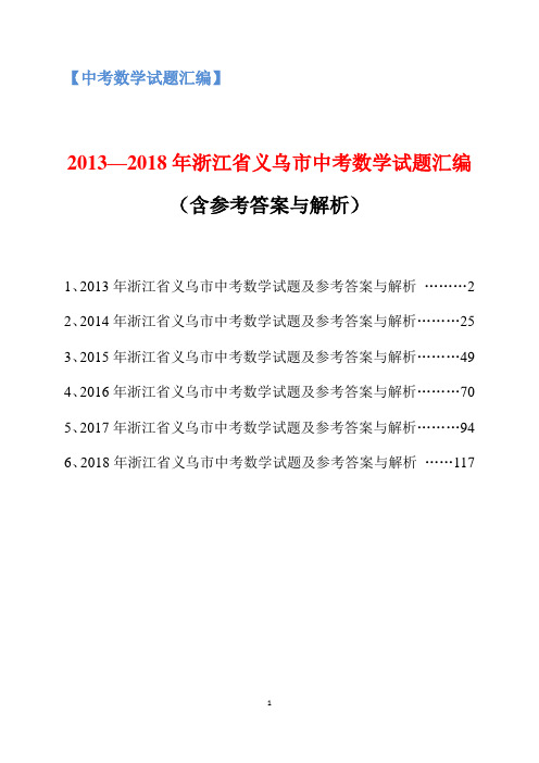 2013-2018年浙江省义乌市中考数学试题汇编(含参考答案与解析)