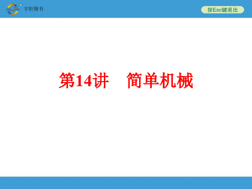 第14讲简单机械