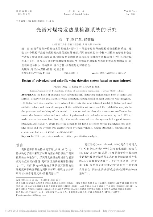 光谱对煤粉发热量检测系统的研究_冯丁