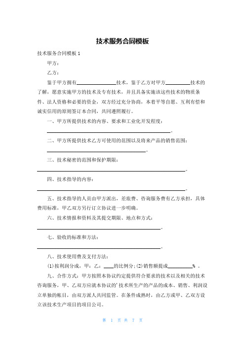 技术服务合同模板