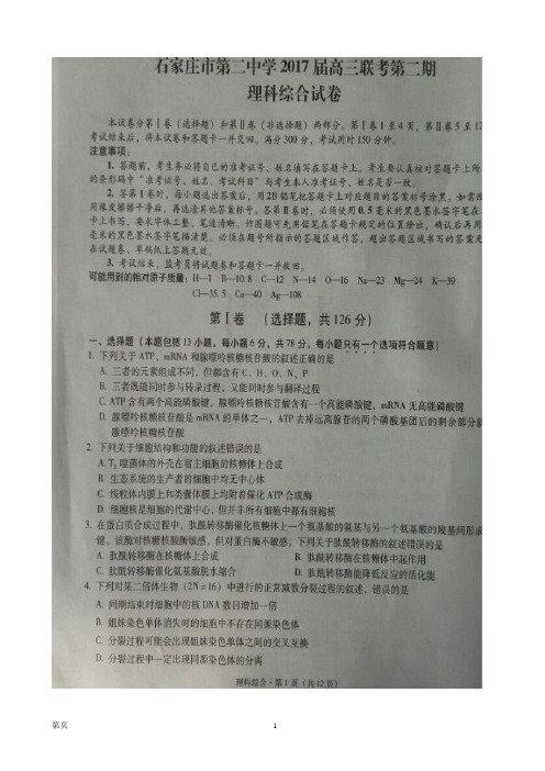2017届河北省石家庄市第二中学高三上学期第二期联考理科综合试题(图片版)