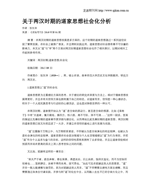 关于两汉时期的道家思想社会化分析