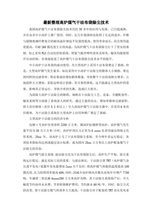 最新整理高炉煤气干法布袋除尘技术.docx