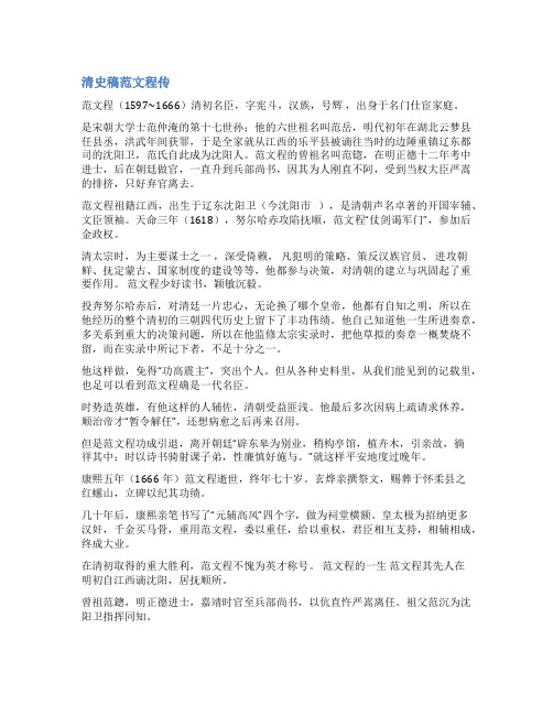 清史稿范文程传