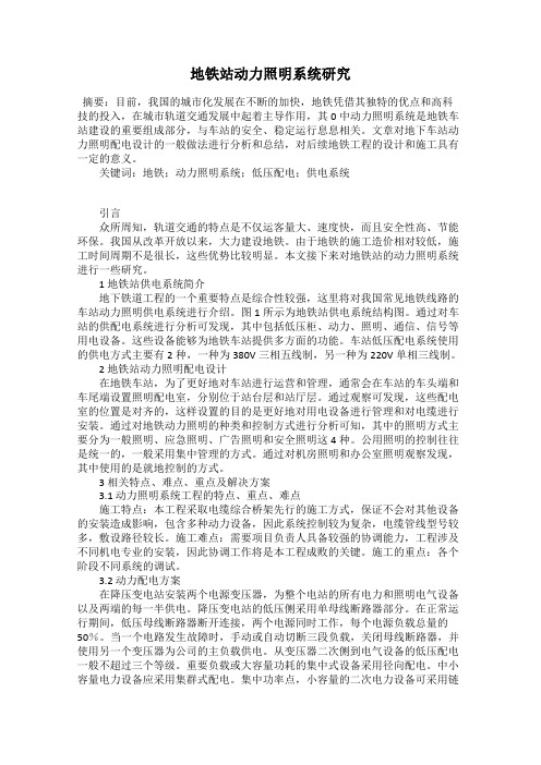 地铁站动力照明系统研究