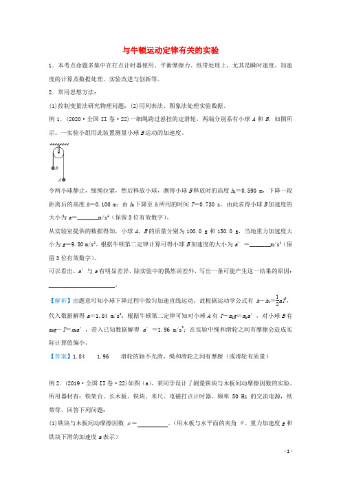 统考版2021届高考物理二轮复习提升指导与精练5与牛顿运动定律有关的实验含解析