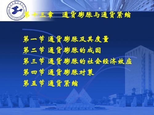 通货膨胀和通货紧缩