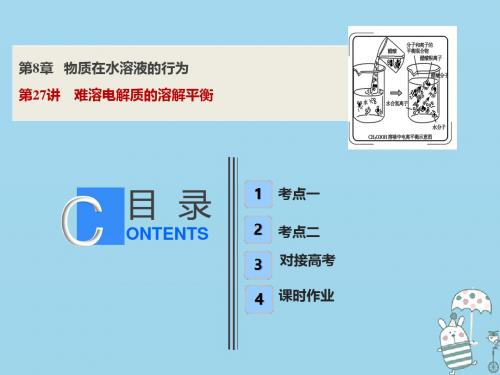 2019版高考化学一轮复习第8章物质在水溶液的行为第27讲难溶电解质的溶解平衡课件鲁科版201806262223