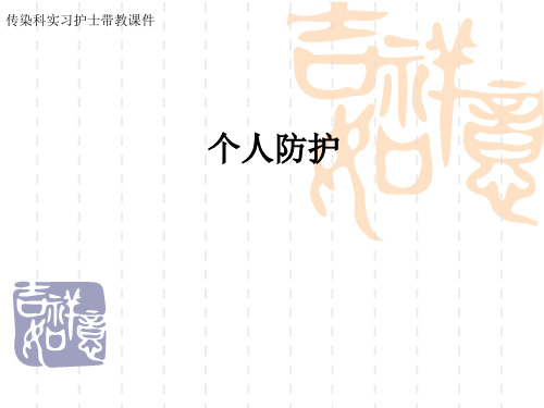 个人防护 ppt课件