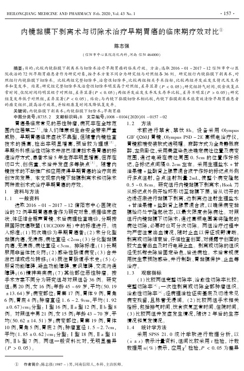 内镜黏膜下剥离术与切除术治疗早期胃癌的临床期疗效对比