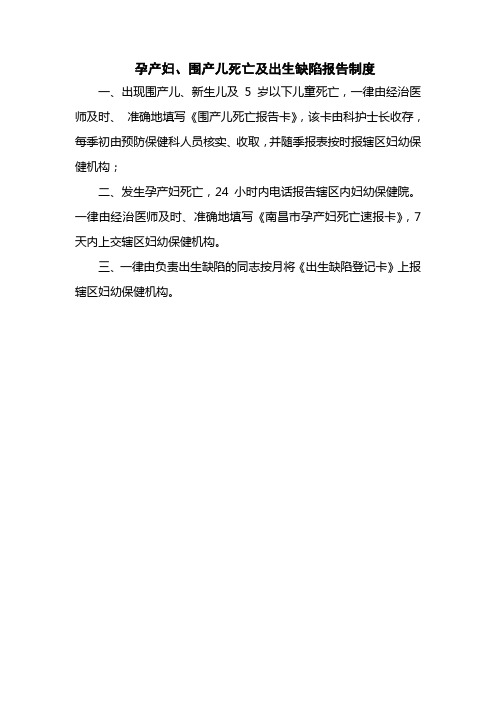 医院孕产妇、围产儿死亡及出生缺陷报告制度