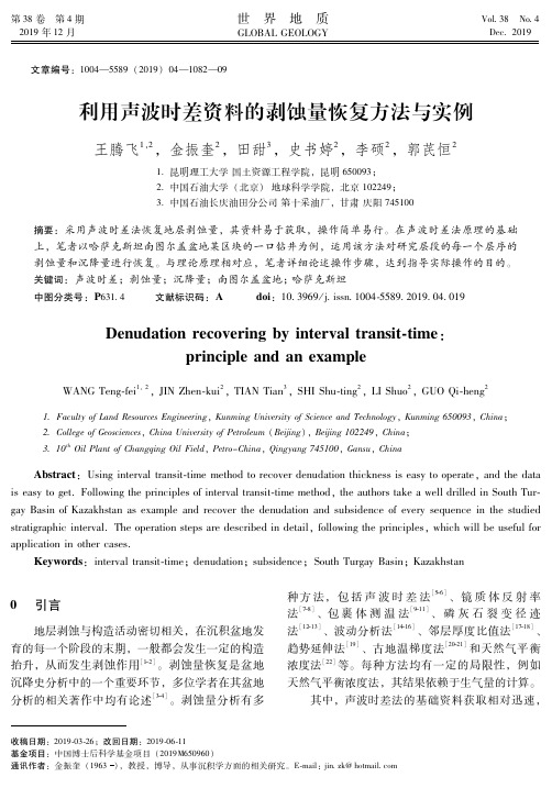 利用声波时差资料的剥蚀量恢复方法与实例