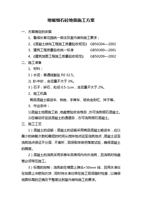 地暖地面砼浇筑方案